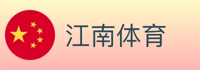 江南体育 logo